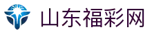 山东福彩网-国家体育彩票管理中心主办-山东体育彩票网